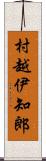 村越伊知郎 Scroll