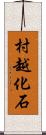 村越化石 Scroll