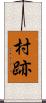 村跡 Scroll