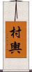 村輿 Scroll