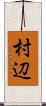 村辺 Scroll