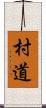 村道 Scroll