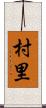 村里 Scroll