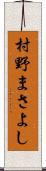 村野まさよし Scroll