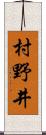村野井 Scroll