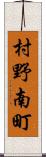 村野南町 Scroll