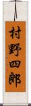 村野四郎 Scroll