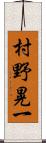 村野晃一 Scroll