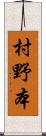 村野本 Scroll