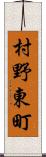 村野東町 Scroll