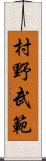 村野武範 Scroll