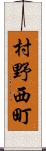 村野西町 Scroll