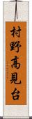 村野高見台 Scroll