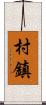 村鎮 Scroll