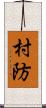 村防 Scroll
