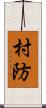 村防 Scroll