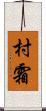 村霜 Scroll