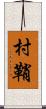 村鞘 Scroll