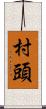 村頭 Scroll