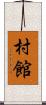 村館 Scroll