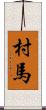 村馬 Scroll