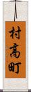 村高町 Scroll