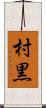 村黒 Scroll