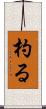 杓る Scroll