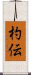 杓伝 Scroll
