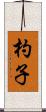 杓子 Scroll