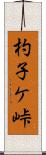 杓子ケ峠 Scroll