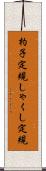 杓子定規 Scroll