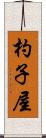 杓子屋 Scroll