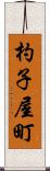 杓子屋町 Scroll