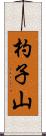 杓子山 Scroll
