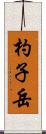 杓子岳 Scroll