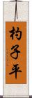 杓子平 Scroll