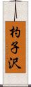 杓子沢 Scroll