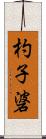 杓子碆 Scroll