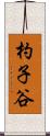 杓子谷 Scroll