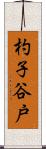 杓子谷戸 Scroll