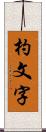 杓文字 Scroll