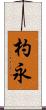 杓永 Scroll