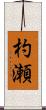 杓瀬 Scroll