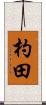 杓田 Scroll