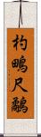 杓鴫 Scroll