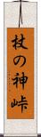 杖の神峠 Scroll