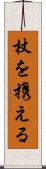 杖を携える Scroll