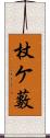 杖ケ藪 Scroll