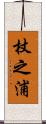杖之浦 Scroll
